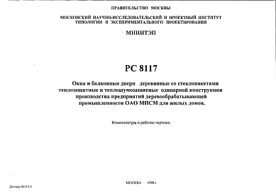 Шифр РС8117 Окна и балконные двери деревянные со стеклопакетами теплозащитные и теплошумозащитные одинарной конструкции производства предприятий деревообрабатывающей промышленности ОАО МПСМ для жилых домов (1998 г.)